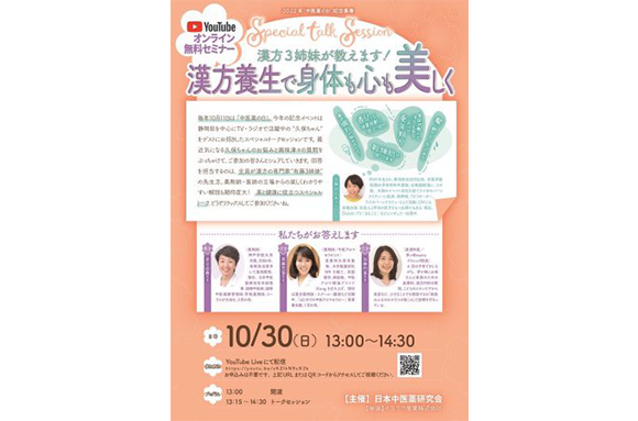2022.10.30　漢方3姉妹のYouTubeセミナー開催いたします。