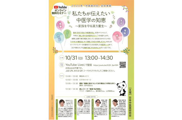 私たちが伝えたい中医学の知恵～家族を守る漢方養生～