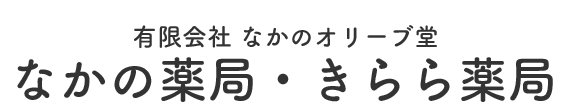 有限会社 なかのオリーブ堂  出雲市中野町 調剤薬局