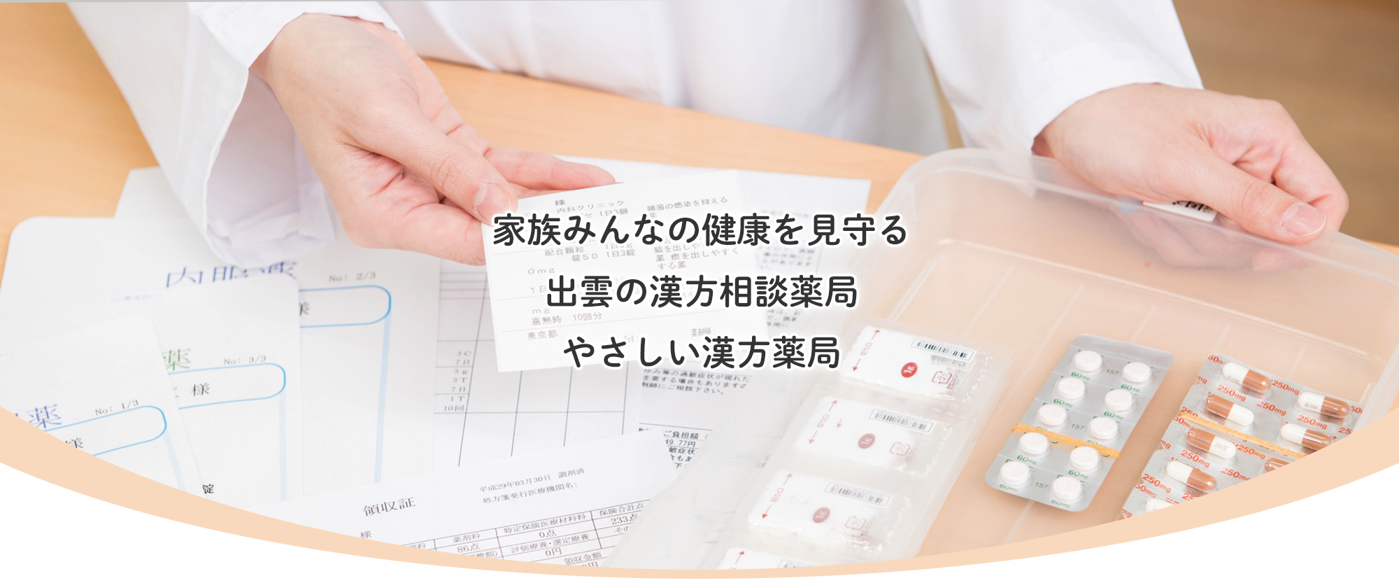 出雲市中野町 出雲市駅 調剤薬局