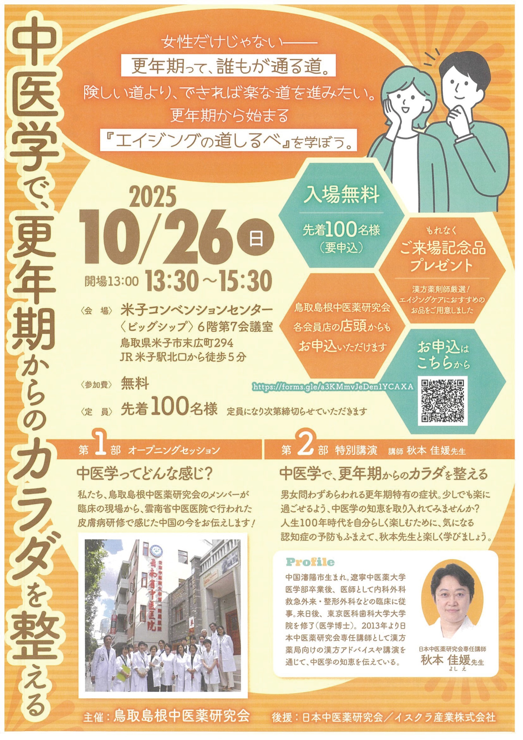 ～中医学で、更年期からのカラダを整える～漢方講演会